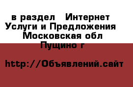  в раздел : Интернет » Услуги и Предложения . Московская обл.,Пущино г.